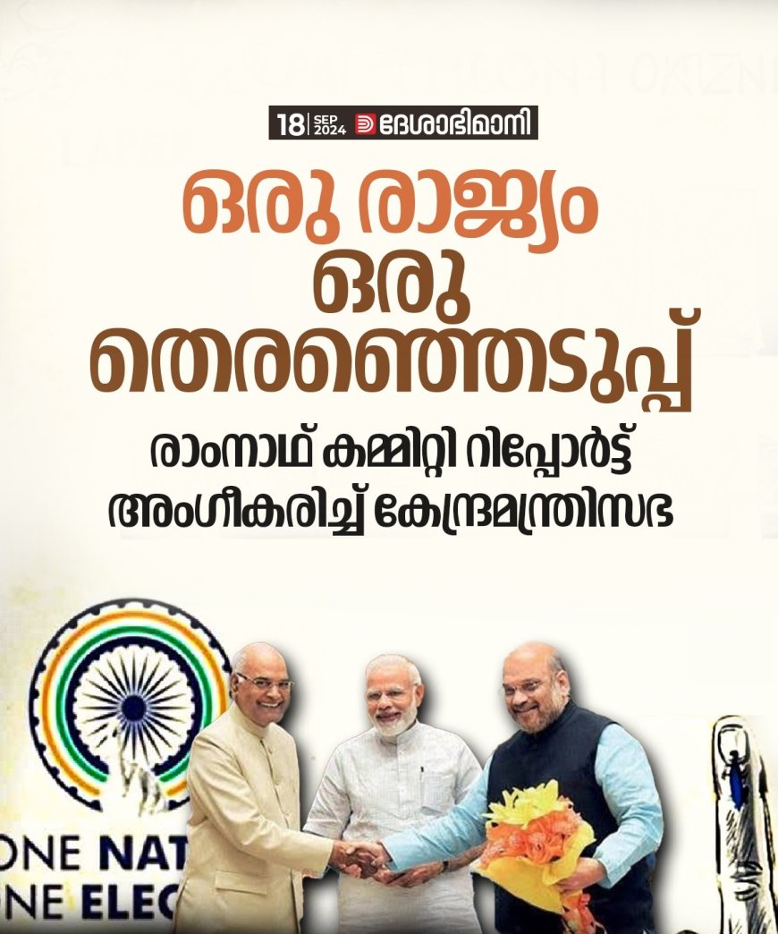 ഒരു രാജ്യം ഒരു തെരഞ്ഞെടുപ്പ്' അംഗീകാരം നൽകി കേന്ദ്ര മന്ത്രിസഭ