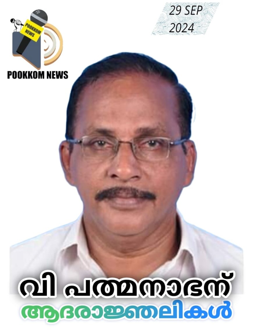 ചൊക്ലി പഞ്ചായത്ത് മുൻ സ്റ്റാൻഡിങ് കമ്മിറ്റി ചെയർമാൻ  പത്മനാഭൻ നിര്യാതനായി