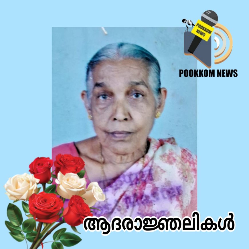 മണപ്പാട്ടി ശാന്ത (89) നിര്യാതയായി