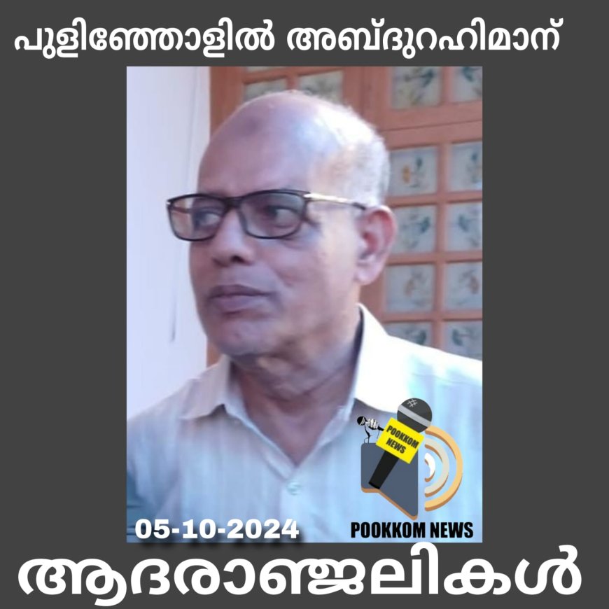 പുളിഞ്ഞോളിൽ അബ്ദുറഹിമാൻ നിര്യാതനായി