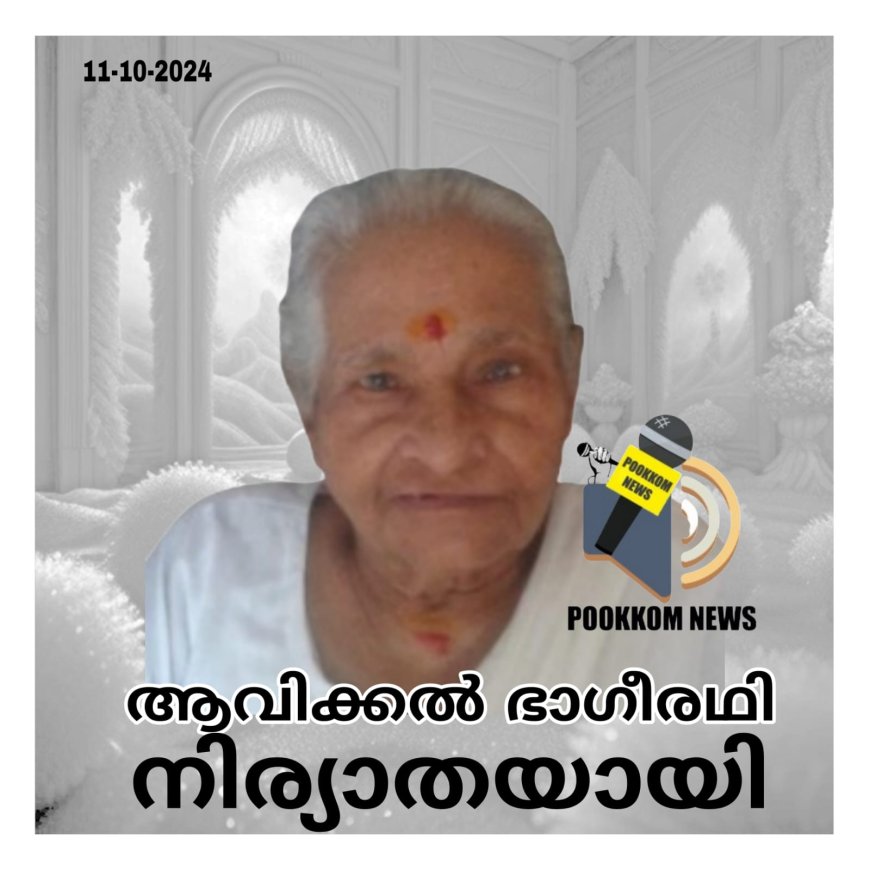 ആവിക്കൽ ഭാഗീരഥി (92) നിര്യാതയായി