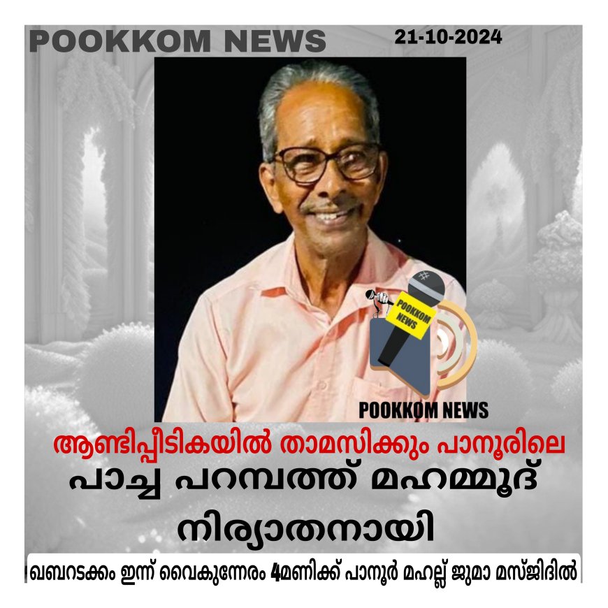 ആണ്ടിപീടികയിൽ താമസിക്കും പാനൂരിലെ പാച്ച പറമ്പത്ത് മഹമൂദ് നിര്യാതനായി