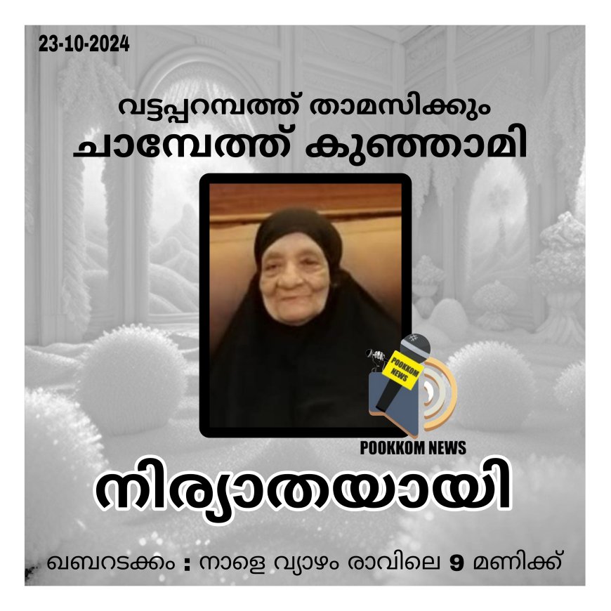 പൂക്കോം വട്ടപറമ്പത്ത് താമസിക്കും ചാമ്പേത്ത് കുഞ്ഞാമി (97) നിര്യാതയായി