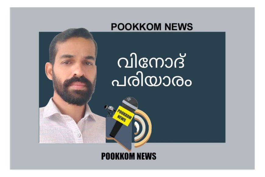 യുവശക്തി പുരസ്കാരം സാമൂഹ്യ പ്രവർത്തകൻ വിനോദ് പരിയാരത്തിന്