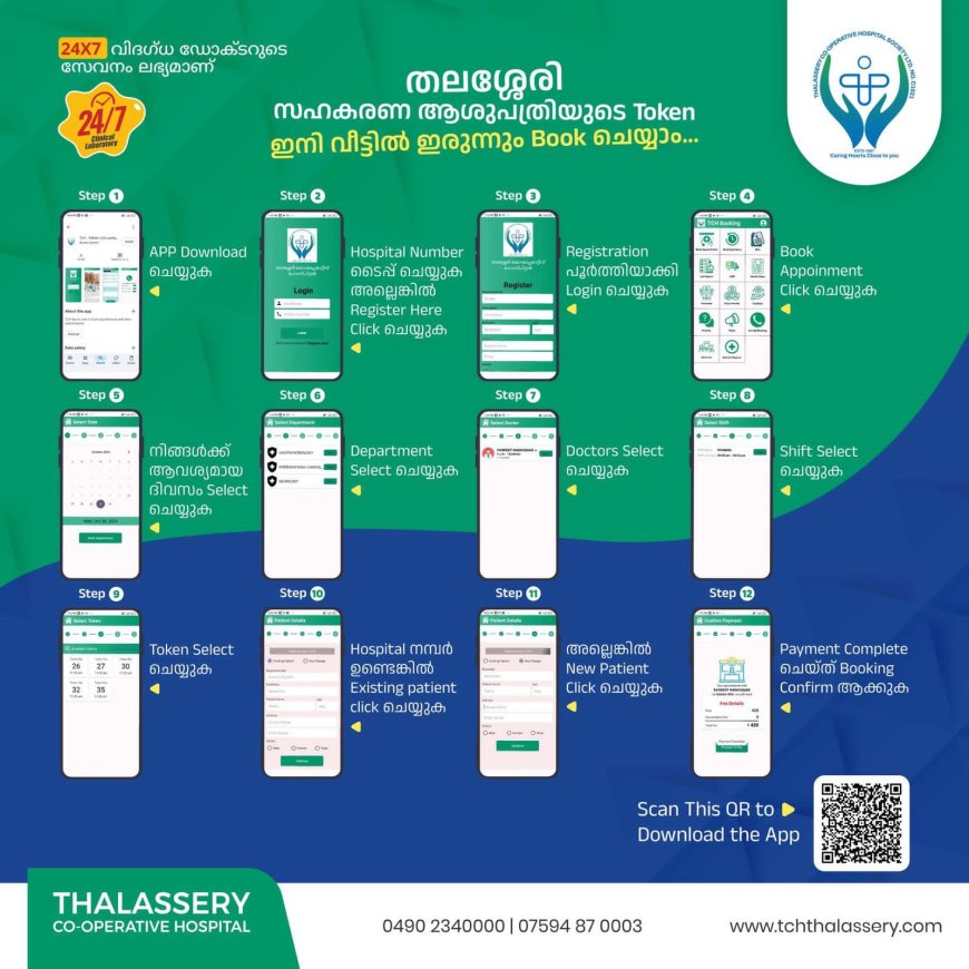 തലശ്ശേരി സഹകരണ ആശുപത്രിയുടെ ടോക്കൺ ബുക്കിംഗ് ഇനി വീട്ടിൽ ഇരുന്നും ചെയ്യാം