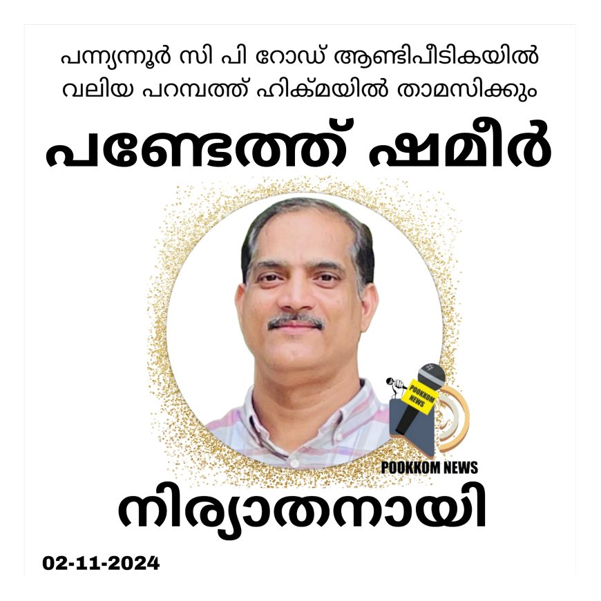 പന്ന്യന്നൂർ ആണ്ടിപ്പീടികയിലെ പണ്ടേത്ത് ഷമീർ നിര്യാതനായി