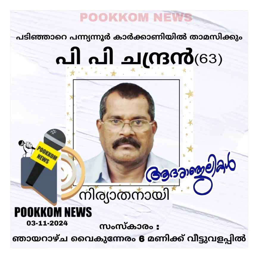 പടിഞ്ഞാറെ പന്ന്യന്നൂർ കാർക്കാണിയിൽ പി പി ചന്ദ്രൻ നിര്യാതനായി