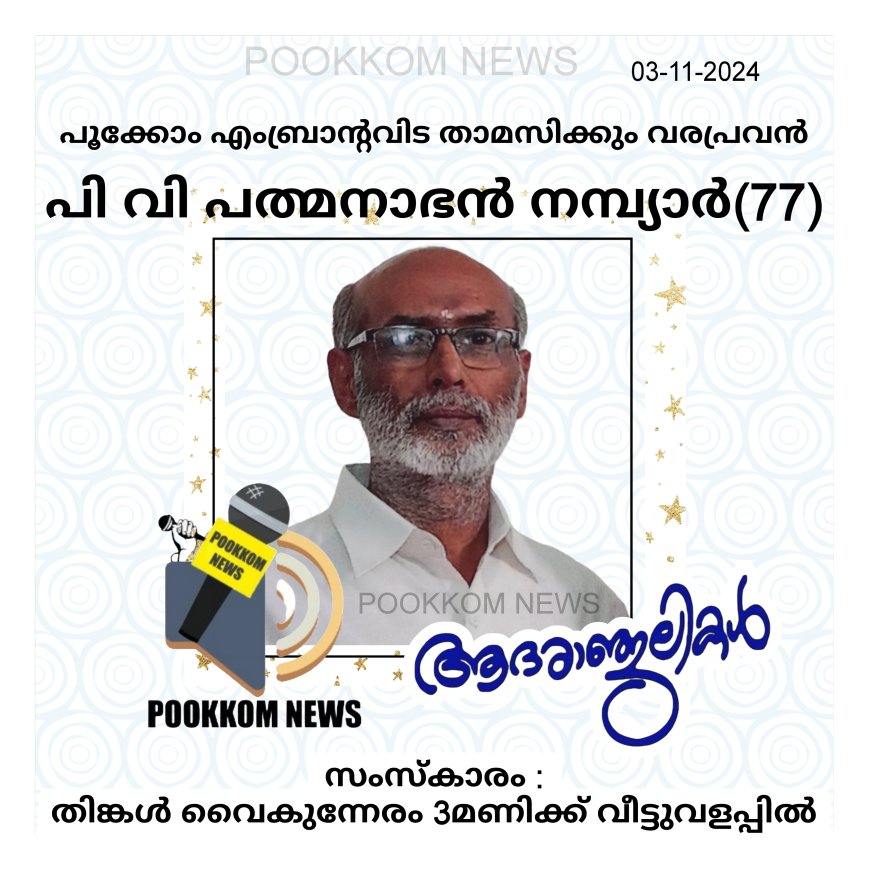 പൂക്കോം  എംബ്രാന്റവിട പി വി പത്മനാഭൻ നമ്പ്യാർ അന്തരിച്ചു