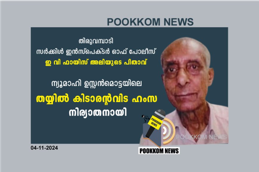 ന്യൂ മാഹി ഉസ്സൻമൊട്ടയിലെ തയ്യിൽ കിടാരന്റവിട ടി കെ ഹംസ അന്തരിച്ചു.