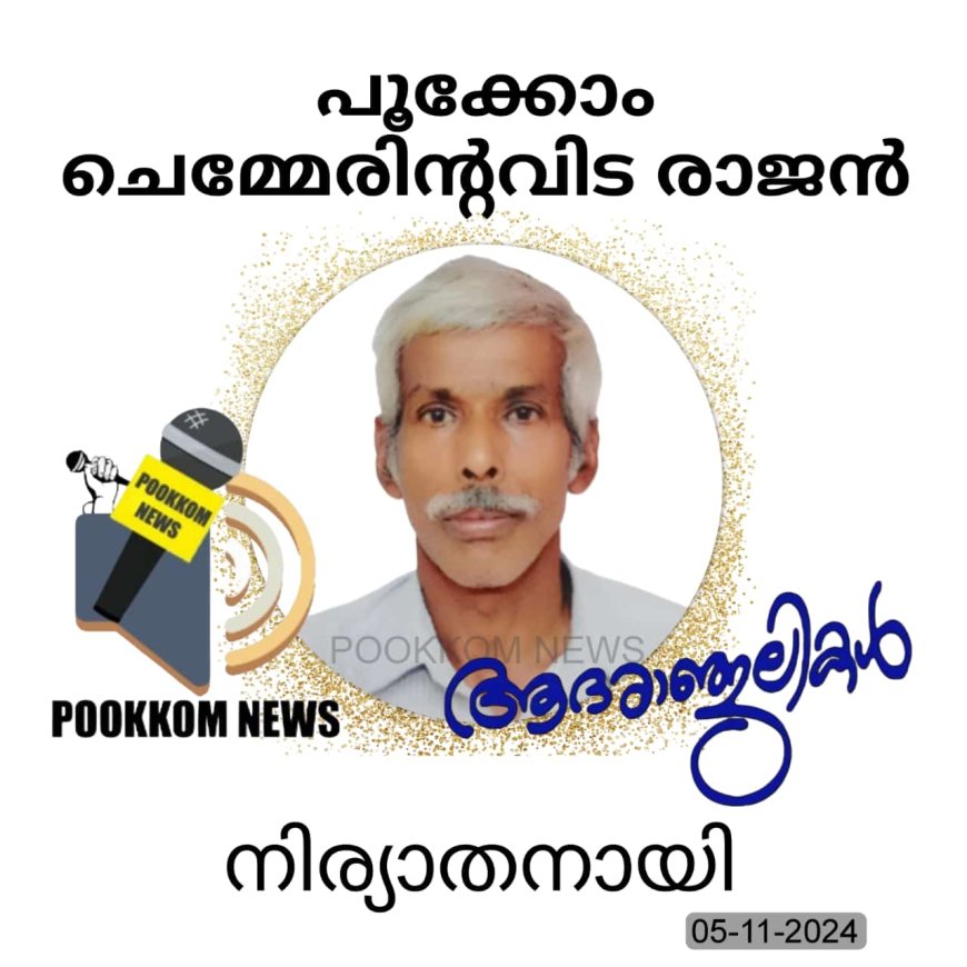 പൂക്കോം ചെമ്മേരിന്റവിട രാജൻ നിര്യാതനായി(71) നിര്യാതനായി