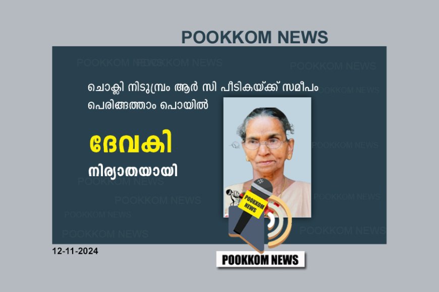 നിടുമ്പ്രം ആർ സി പീടികയ്ക് സമീപം പെരിങ്ങത്താം പോയിൽ ദേവകി നിര്യാതയായി