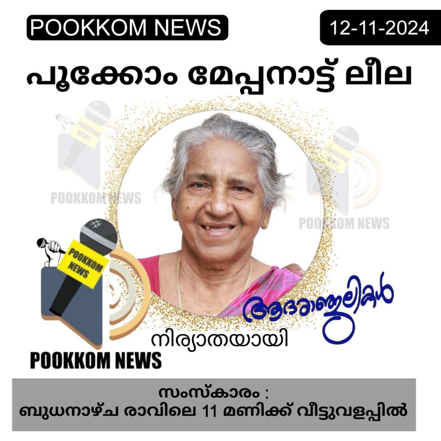 പൂക്കോം മേപ്പനാട്ട്  ലീല (80) നിര്യാതയായി 