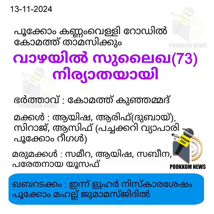 പൂക്കോം വാഴയിൽ സുലൈഖ (73) നിര്യാതയായി