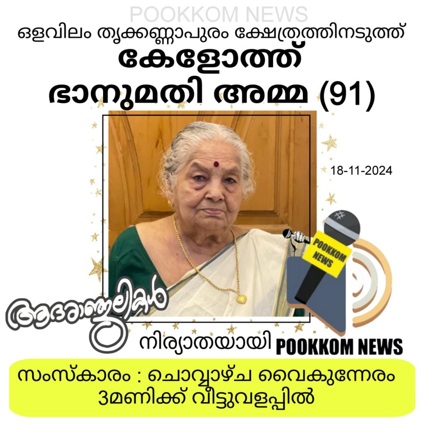 കേളോത്ത് ഭാനുമതി അമ്മ (91) നിര്യാതയായി