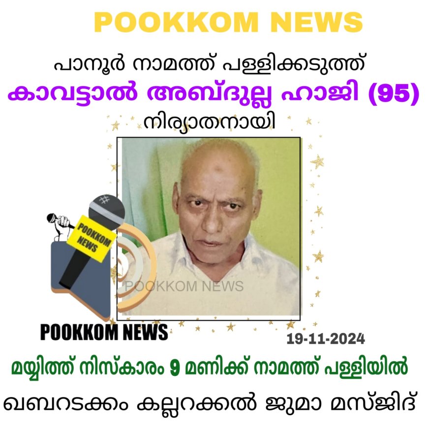 പാനൂർ  നാമത്ത് പള്ളി കാവട്ടാൽ അബ്ദുള്ള ഹാജി (95) നിര്യാതനായി