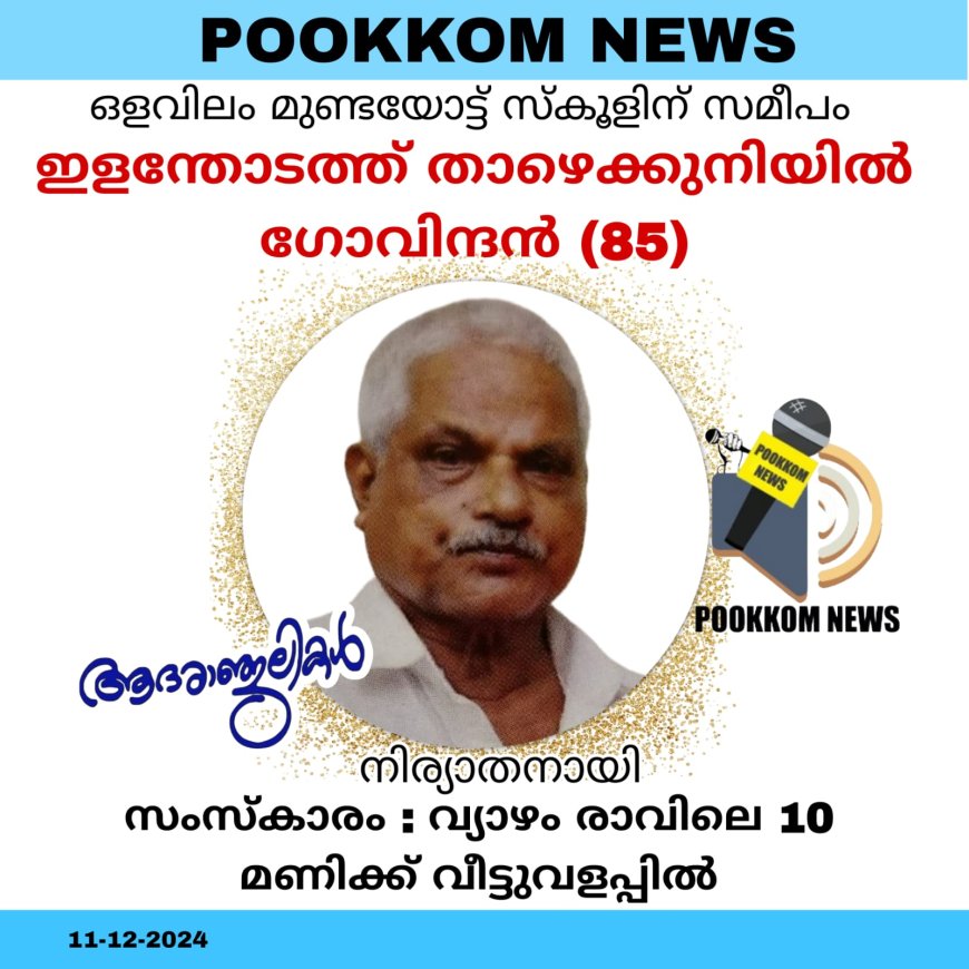 ഇളന്തോടത്ത് താഴ കുനിയിൽ ഗോവിന്ദൻ നിര്യാതനായി