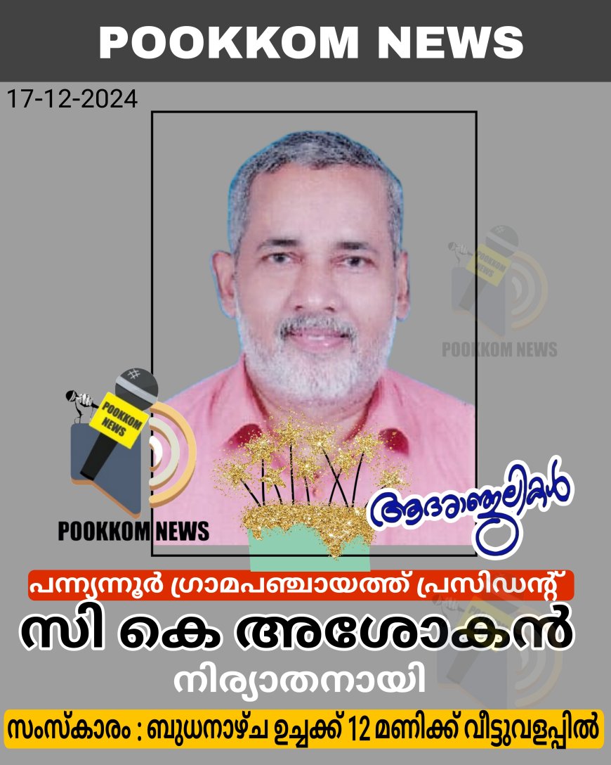 പന്ന്യന്നൂർ പഞ്ചായത്ത്‌ പ്രസിഡന്റ്‌ സി കെ അശോകൻ നിര്യാതനായി